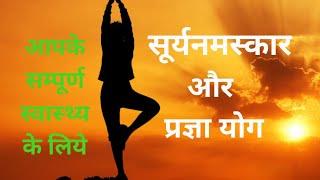 प्रज्ञा योग व सूर्य नमस्कार || जानिए कैसे करें ||Surya namaskar & Pragya yog