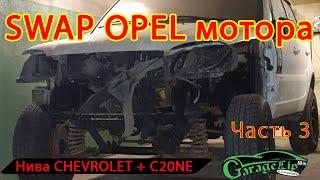 Установка (SWAP) Мотора C20NE от OPEL в Ниву CHEVROLET часть 3