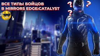 ВСЕ ТИПЫ БОЙЦОВ "KRUGER SEC" В MIRROR'S EDGE:CATALYST / Dingo