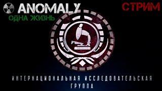 S.T.A.L.K.E.R Anomaly 1.5.2  + тайный Челлендж Серия 17 играем за Группировку ИИГ. (попытка 16)