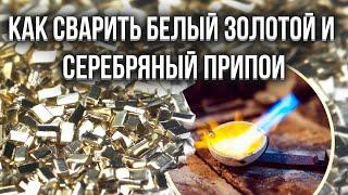  Как сварить белый, золотой и серебряный припои?