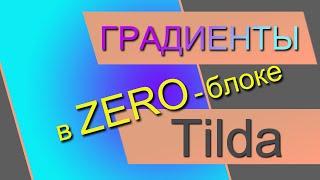 Градиент текста в зеро блоке. Градиент фона в ZERO-блоке. Градиент кнопки в Тильде. ZERO-блок Tilda