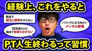 経験上これをやるとPT人生終了する習慣を教えます