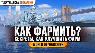  КАК ФАРМИТЬ БОЛЬШЕ?  СЕКРЕТЫ ДЛЯ ОПЫТНЫХ И НОВИЧКОВ World of Warships