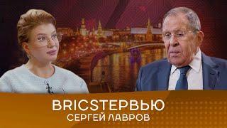 Министр иностранных дел РФ Сергей Лавров: «Ряд стран хочет полноправного членства в БРИКС»