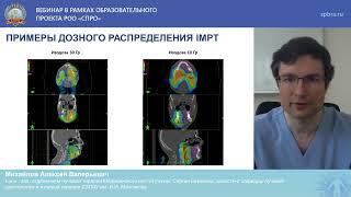 Вебинар "Избранные вопросы лучевой терапии злокачественных новообразований головы и шеи"