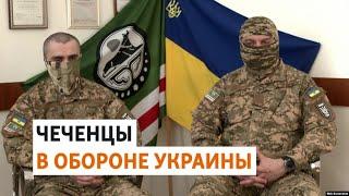 "Кадыровский режим не щадит никого". Чеченские отряды в обороне Украины | ОБЗОР