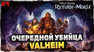 Новый убийца Valheim - The lord of the rings return to moria | Прохождение | Первый взгляд