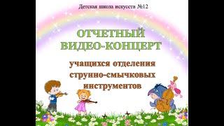 Отчётный концерт учащихся отделения струнно-смычковых инструментов ДШИ 12