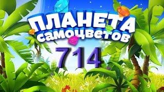 Планета самоцветов 714 уровень - Gemmy lands level 714