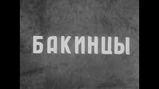 Бакинцы (1938 год)