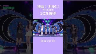 【サインです、すみません】神曲！SIGNがTheSHOWで1位を獲得！ #神曲 #アンコールステージ #theshow #SIGN #izna