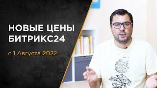 Новые цены на Битрикс 24 | с 1 августа 2022