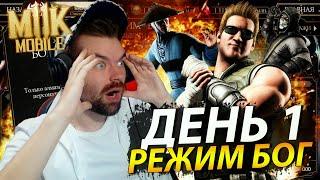 ДЕНЬ ПЕРВЫЙ: РЕЖИМ БОГ ИЛИ ВТОРОЕ СЛИЯНИЕ (ВОЙНА ФРАКЦИЙ ИЛИ РЕЖИМ ВЫЖИВШИЙ) В Mortal Kombat Mobile