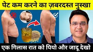 बस एक गिलास रात को पियो और जादू देखो - पेट की चर्बी और मोटापा तेज़ी से कम होगा | Weight Loss Remedy