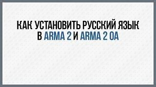 Как добавить русский язык в Arma 2 и Arma 2 OA