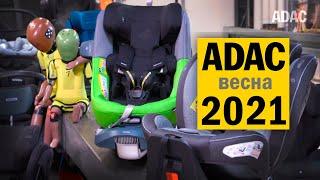 Краш-тесты детских автокресел ADAC 2021#1 на русском