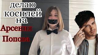 КОСПЛЕЙ НА АРСЕНИЯ ПОПОВА| официант Арсений| импровизация