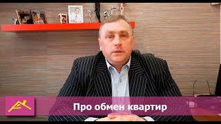 Про обмен квартир