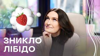 Зникло бажання? Що робити з низьким ЛІБІДО. Як сказати партнеру? | Людмила Шупенюк