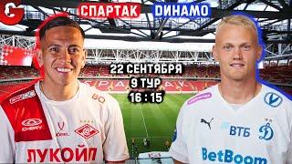 СПАРТАК - ДИНАМО / СМОТРИМ МАТЧ, ОБЩАЕМСЯ 22.09.2024