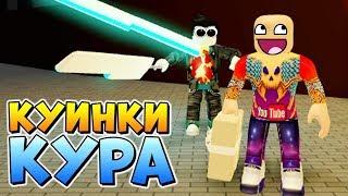 ОБНОВА КУИНКЕ КУРА ️ Roblox Ro-Ghoul quinkie Kura