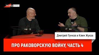 Клим Жуков про Раковорскую войну, часть 4