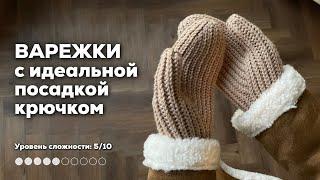 ВАРЕЖКИ КРЮЧКОМ | идеальная посадка, подробный мастер-класс со всеми нюансами