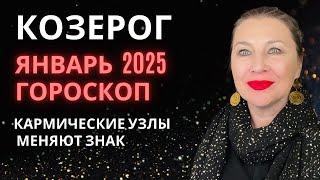 КОЗЕРОГ ️ ЯНВАРЬ 2025 ГОРОСКОП  НАЧАЛО НОВОЙ ЖИЗНИ  ⭐️ AIDA LEMAR ASTROLOGY