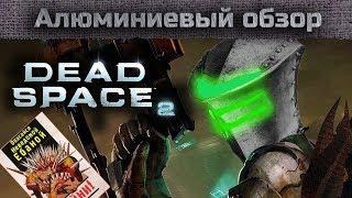 Алюминиевый обзор - DEAD SPACE 2 РАЗБОР ШЕДЕВРА В ДЕТАЛЯХ