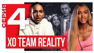 Мари Сенн, Тим, Алиша - Любовные треугольники команды | XO TEAM REALITY 2 | 4 серия