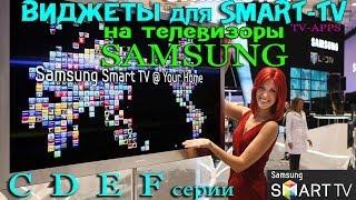 ВИДЖЕТЫ для SMART TV - SAMSUNG: С-D-E-F серии - Установка