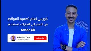 مقدمة كورس تصميم المواقع المجاني باستخدام برنامج Adobe Xd 2023