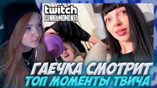 ГАЕЧКА СМОТРИТ: Топ Моменты с Twitch | Нереальная Завозня