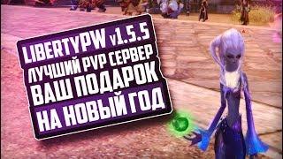 ЛУЧШАЯ PVP ФРИШКА - LibertyPW v1.5.5 | ТВОЙ ПОДАРОК НА НОВЫЙ ГОД | PERFECT WORLD