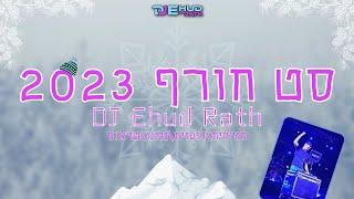 די ג'יי אהוד רט - סט רמיקסים חורף 2023 | DJ Ehud Rath - Winter Set 2023