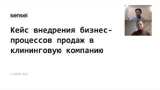 Кейс внедрения бизнес-процессов продаж в клининговую компанию