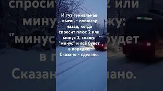 плюс два или минус