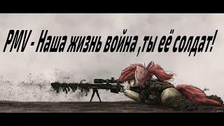 PMV клип - Наша жизнь война ,ты её солдат!