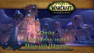 WoW - Legion - Рейд - Цитадель Ночи Ночной Шпиль