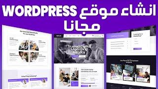 انشاء موقع على WordPress مجانا | إنشاء موقع ووردبريس مجاني على الاستضافة المجانية