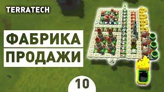 ФАБРИКА ПРОДАЖИ! - #10 ПРОХОЖДЕНИЕ TERRATECH