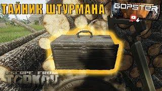 Escape From Tarkov. Тайник Штурмана