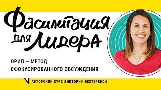 Фасилитация. Онлайн-совещания: Как договориться? Метод сфокусированного обсуждения