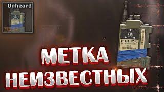 Метка Неизвестных  Теперь доступна каждому