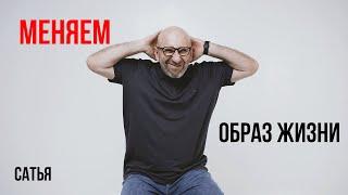 Сатья. Как сменить образ жизни?