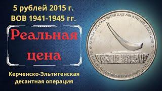 The real price of the coin is 5 rubles in 2015. Kerch-Eltigen landing operation. WWII 1941-1945