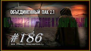 Народная Солянка+Объединенный Пак 2.1 #186 [Острова на Кордоне и Хабар Барыги]