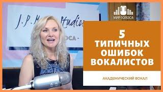  Пять типичных вокальных ошибок, которые мешают вам петь красиво | Постановка голоса, вокал уроки