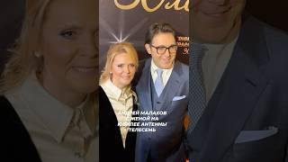 Андрей Малахов с женой появился на юбилее Антенны Телесемь #звезды